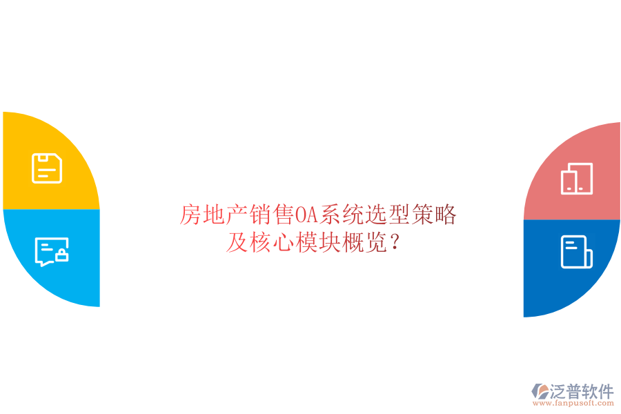  房地產(chǎn)銷售OA系統(tǒng)選型策略及核心模塊概覽？