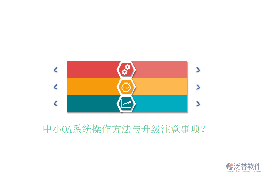  中小OA系統(tǒng)操作方法與升級注意事項？