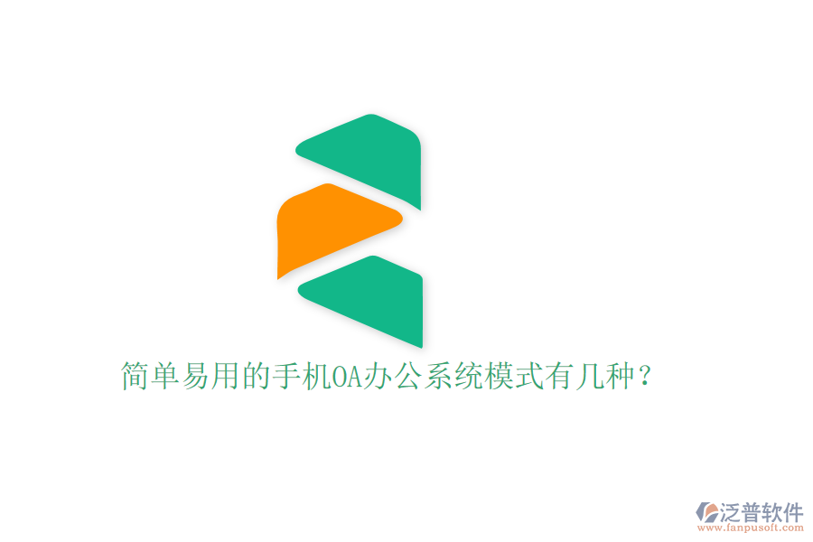  簡單易用的手機OA辦公系統(tǒng)模式有幾種？