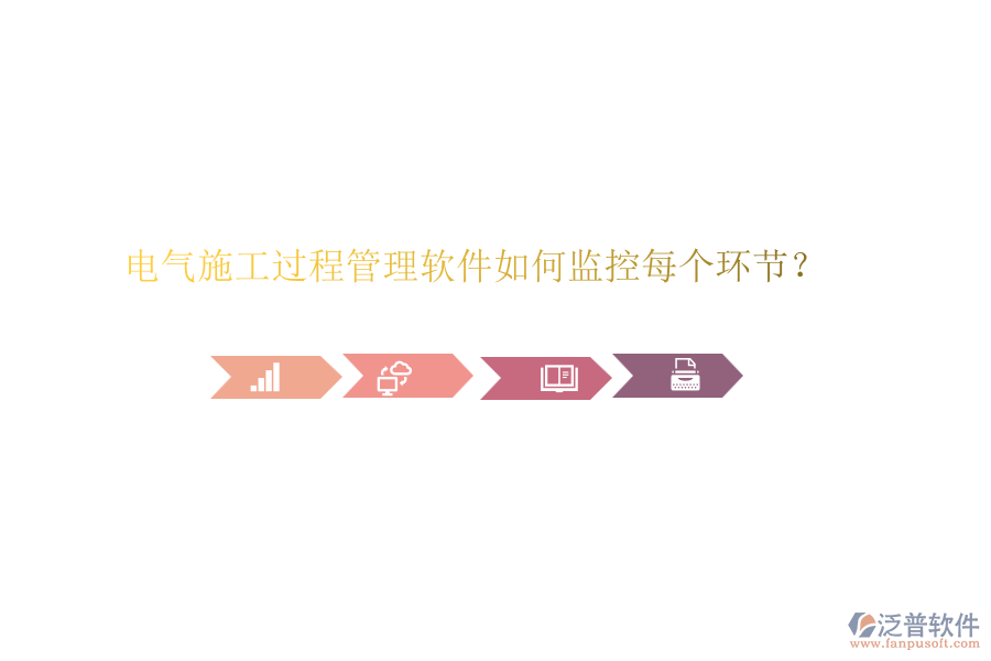 電氣施工過程管理軟件如何監(jiān)控每個環(huán)節(jié)？