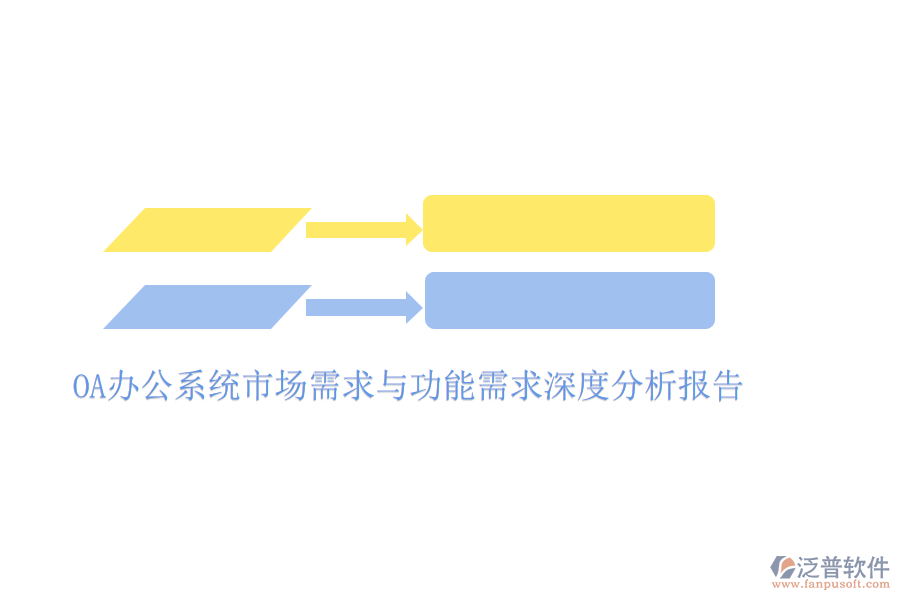  <a href=http://www.keekorok-lodge.com/oa/ target=_blank class=infotextkey>OA辦公系統(tǒng)</a>市場(chǎng)需求與功能需求深度分析報(bào)告