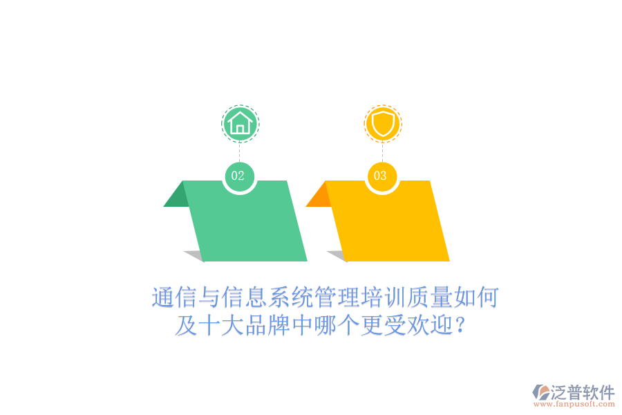  通信與信息系統(tǒng)管理培訓(xùn)質(zhì)量如何及十大品牌中哪個(gè)更受歡迎？