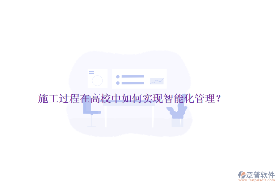 施工過(guò)程在高校中如何實(shí)現(xiàn)智能化管理？