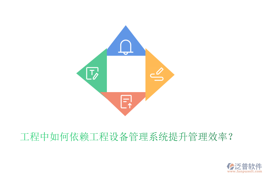 工程中如何依賴工程設備管理系統(tǒng)提升管理效率？