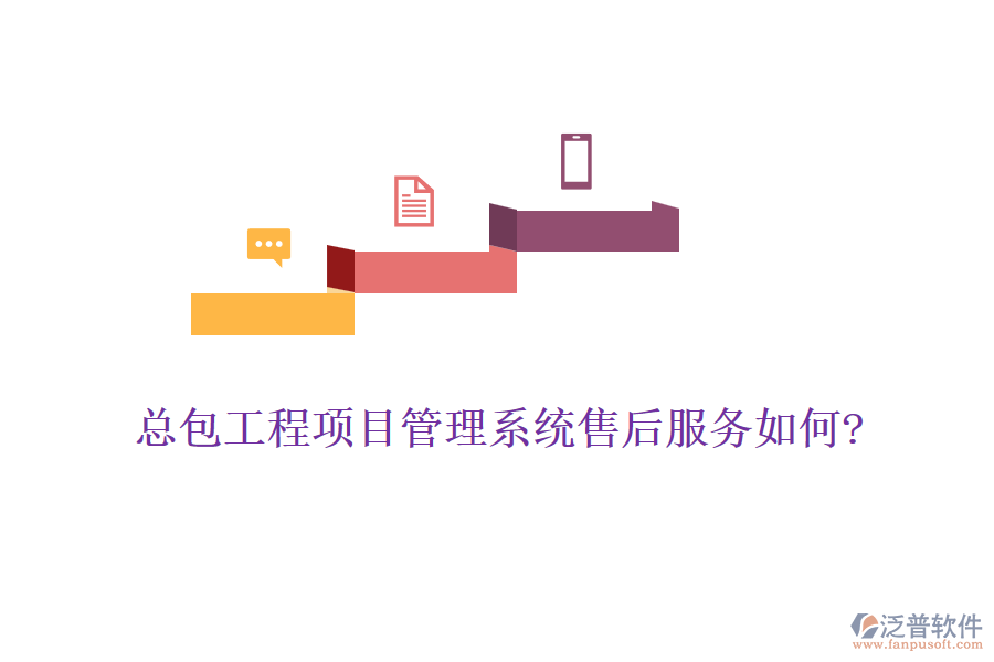 總包工程<a href=http://www.keekorok-lodge.com/xm/ target=_blank class=infotextkey>項(xiàng)目管理系統(tǒng)</a>售后服務(wù)如何?