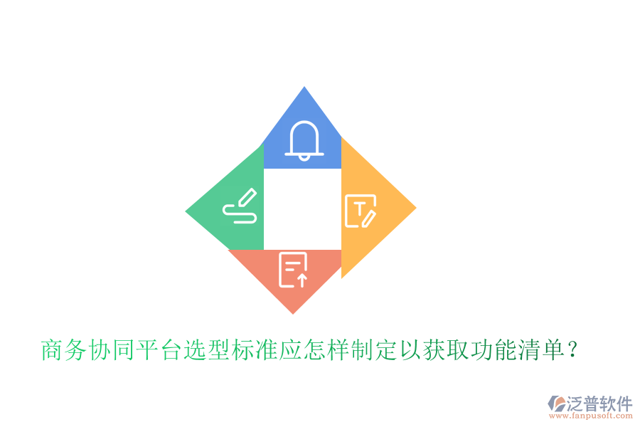  商務(wù)協(xié)同平臺(tái)選型標(biāo)準(zhǔn)應(yīng)怎樣制定以獲取功能清單？