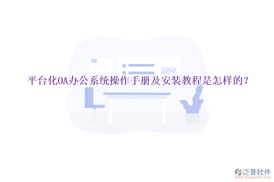  平臺(tái)化OA辦公系統(tǒng)操作手冊(cè)及安裝教程是怎樣的？
