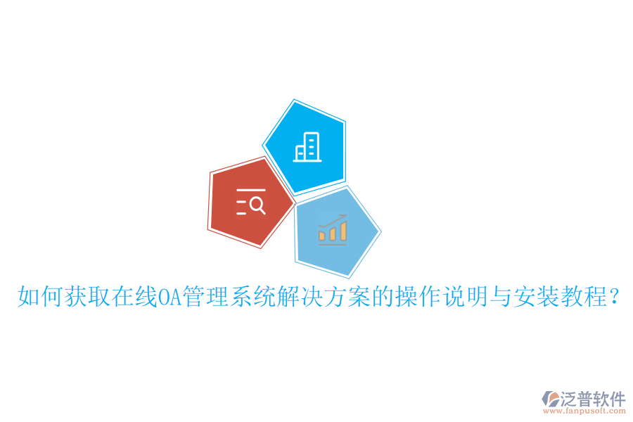  如何獲取在線OA管理系統(tǒng)解決方案的操作說明與安裝教程？