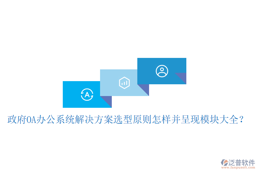  政府<a href=http://www.keekorok-lodge.com/oa/ target=_blank class=infotextkey>OA辦公系統(tǒng)</a>解決方案選型原則怎樣并呈現(xiàn)模塊大全？