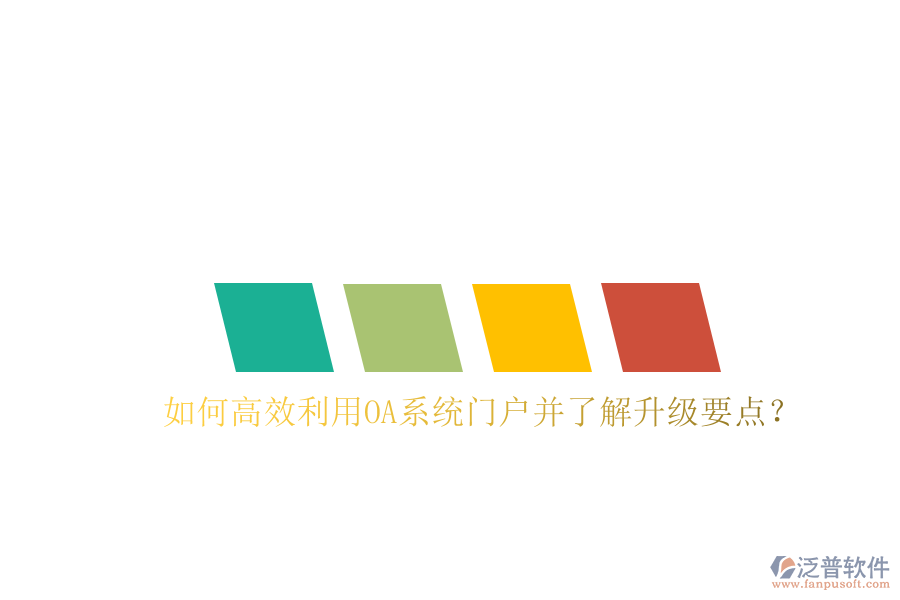  如何高效利用OA系統(tǒng)門(mén)戶(hù)并了解升級(jí)要點(diǎn)？