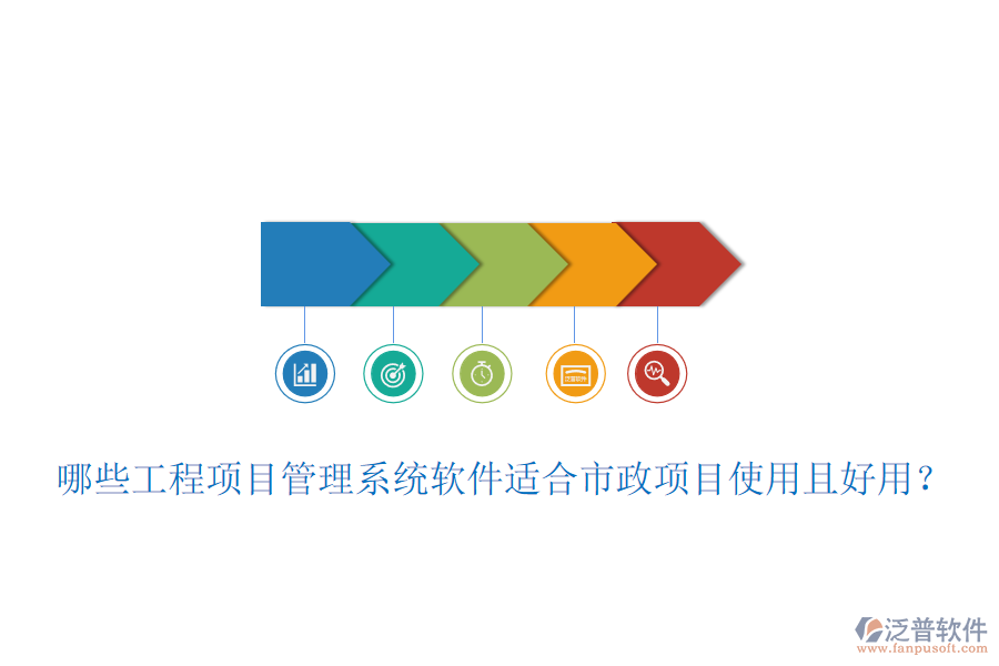 哪些工程項(xiàng)目管理系統(tǒng)軟件適合市政項(xiàng)目使用且好用？
