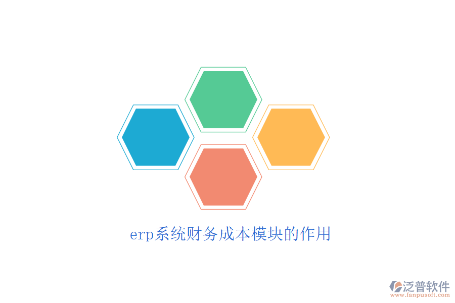 erp系統(tǒng)財務(wù)成本模塊的作用