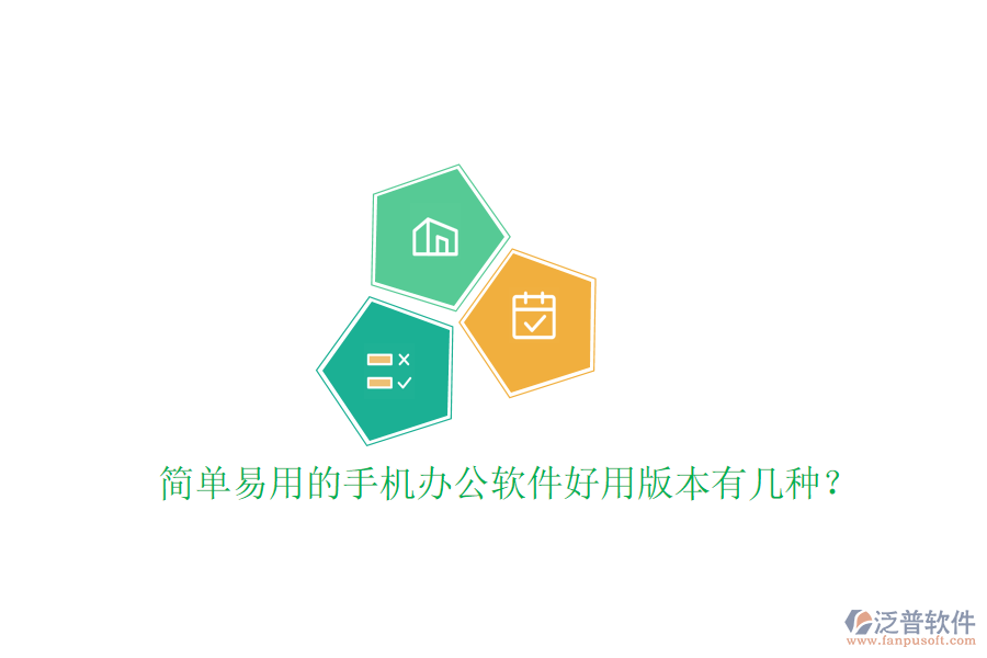  簡(jiǎn)單易用的手機(jī)辦公軟件好用版本有幾種？