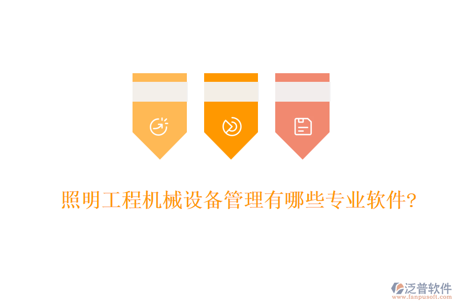 照明工程機(jī)械設(shè)備管理有哪些專(zhuān)業(yè)軟件?