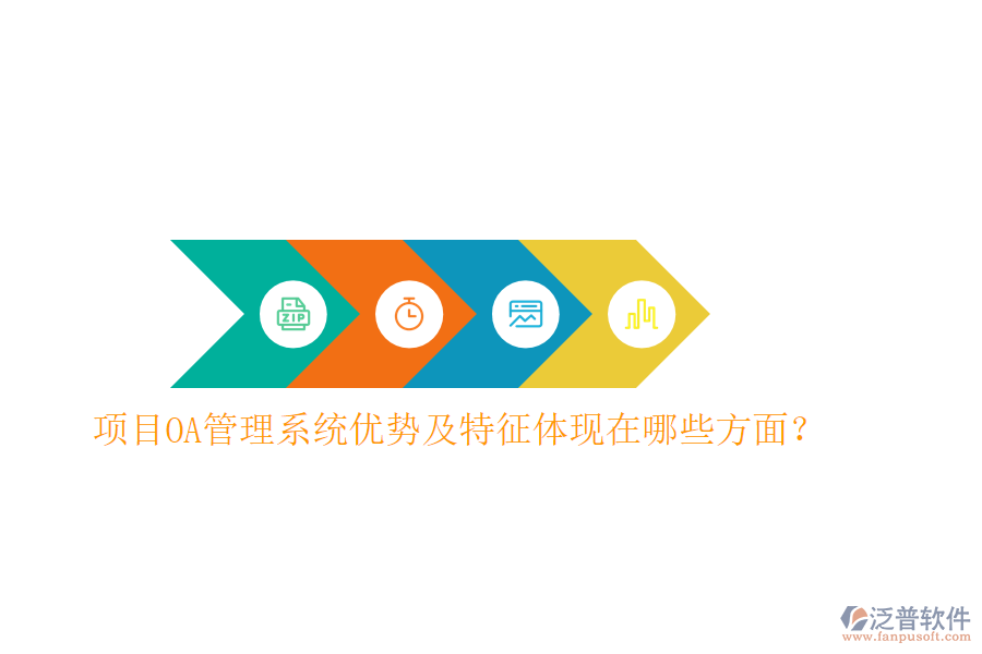  項目OA管理系統(tǒng)優(yōu)勢及特征體現(xiàn)在哪些方面？