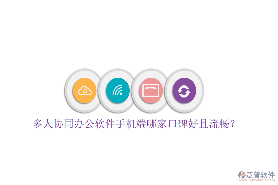  多人協(xié)同辦公軟件手機(jī)端哪家口碑好且流暢？