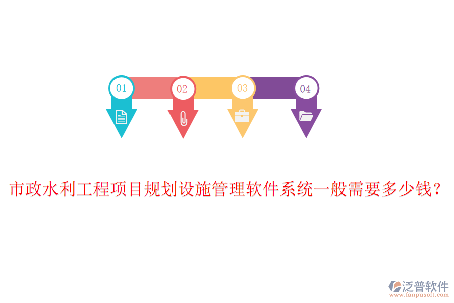 市政水利工程項(xiàng)目規(guī)劃設(shè)施管理軟件系統(tǒng)一般需要多少錢？
