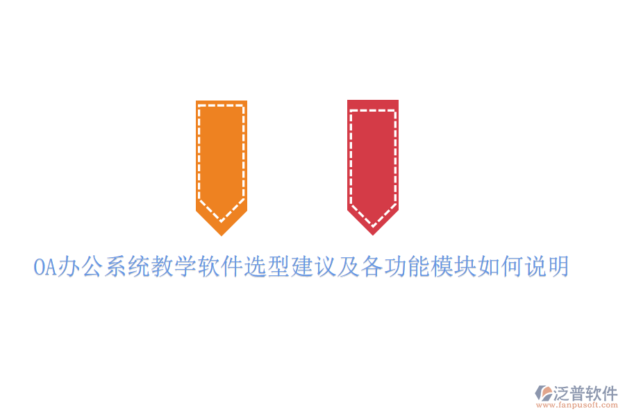  <a href=http://www.keekorok-lodge.com/oa/ target=_blank class=infotextkey>OA辦公系統(tǒng)</a>教學軟件選型建議及各功能模塊如何說明