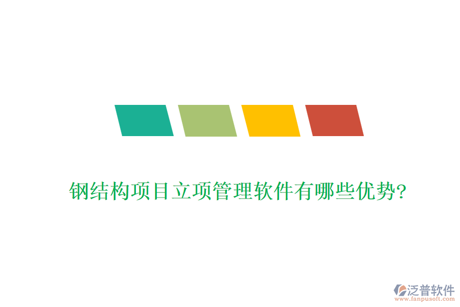 鋼結構項目立項管理軟件有哪些優(yōu)勢?