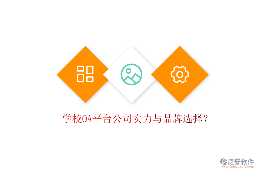  學(xué)校OA平臺(tái)公司實(shí)力與品牌選擇？