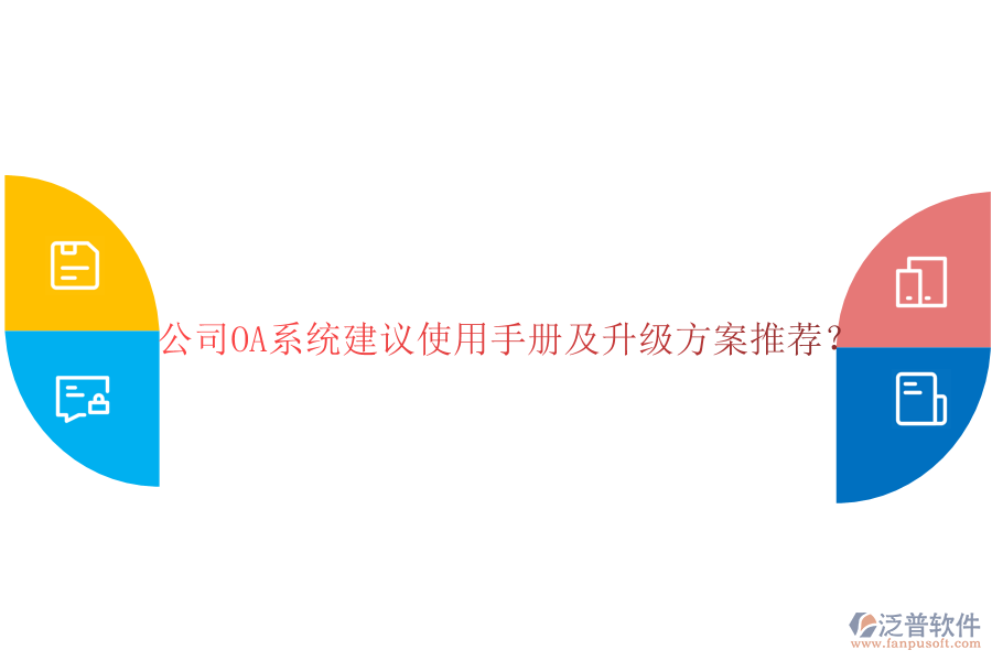  公司OA系統(tǒng)建議使用手冊及升級方案推薦？