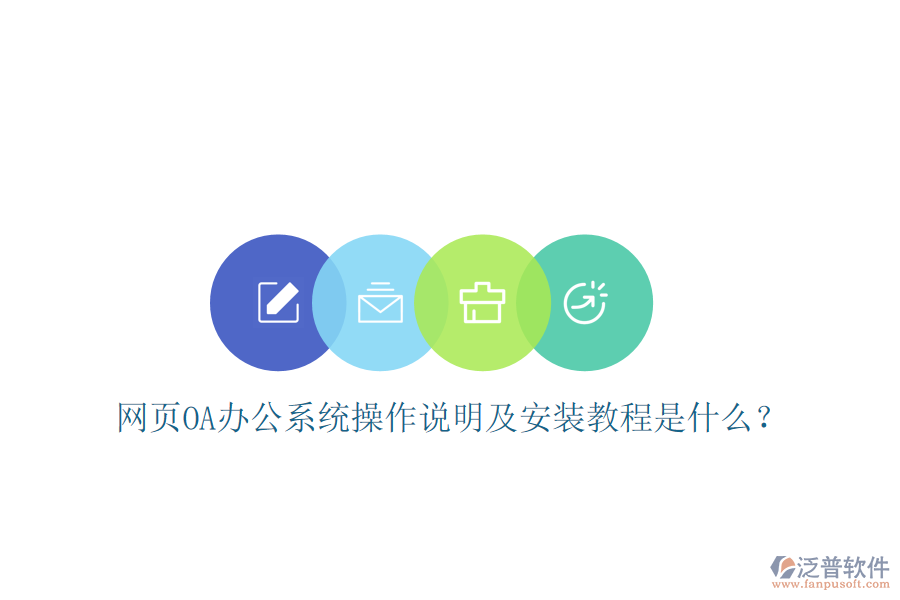  網(wǎng)頁OA辦公系統(tǒng)操作說明及安裝教程是什么？
