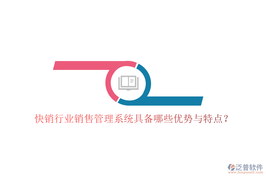 快銷行業(yè)銷售管理系統(tǒng)具備哪些優(yōu)勢(shì)與特點(diǎn)？