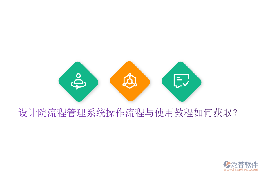  設(shè)計院流程管理系統(tǒng)操作流程與使用教程如何獲取？