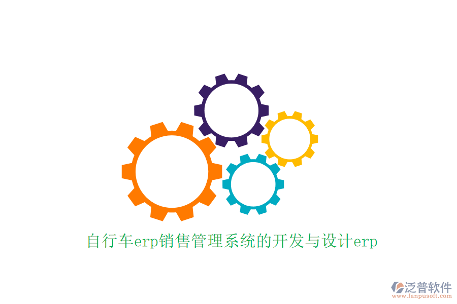 自行車erp銷售管理系統(tǒng)的開(kāi)發(fā)與設(shè)計(jì)erp