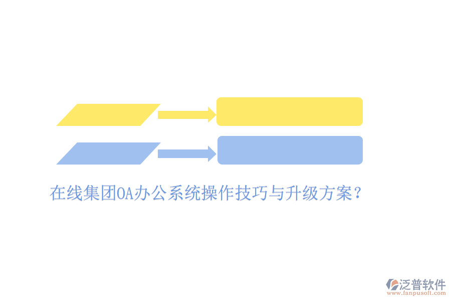  在線集團(tuán)OA辦公系統(tǒng)操作技巧與升級(jí)方案？