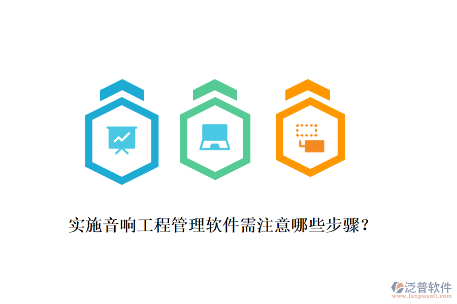 實(shí)施音響工程管理軟件需注意哪些步驟？