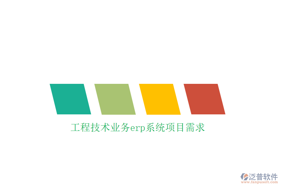 工程技術(shù)業(yè)務(wù)erp系統(tǒng)項(xiàng)目需求