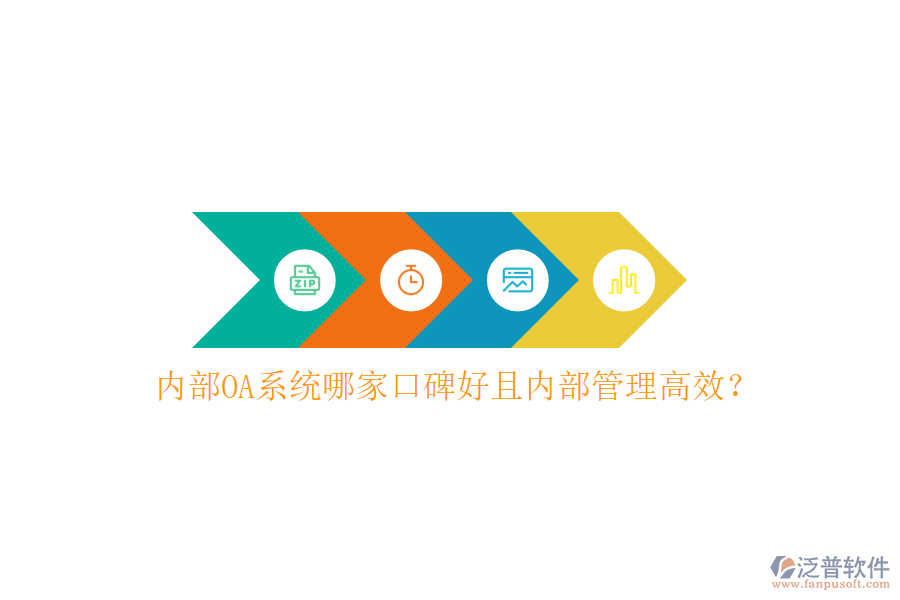  內(nèi)部OA系統(tǒng)哪家口碑好且內(nèi)部管理高效？