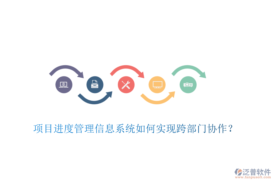 項(xiàng)目進(jìn)度管理信息系統(tǒng)如何實(shí)現(xiàn)跨部門(mén)協(xié)作？
