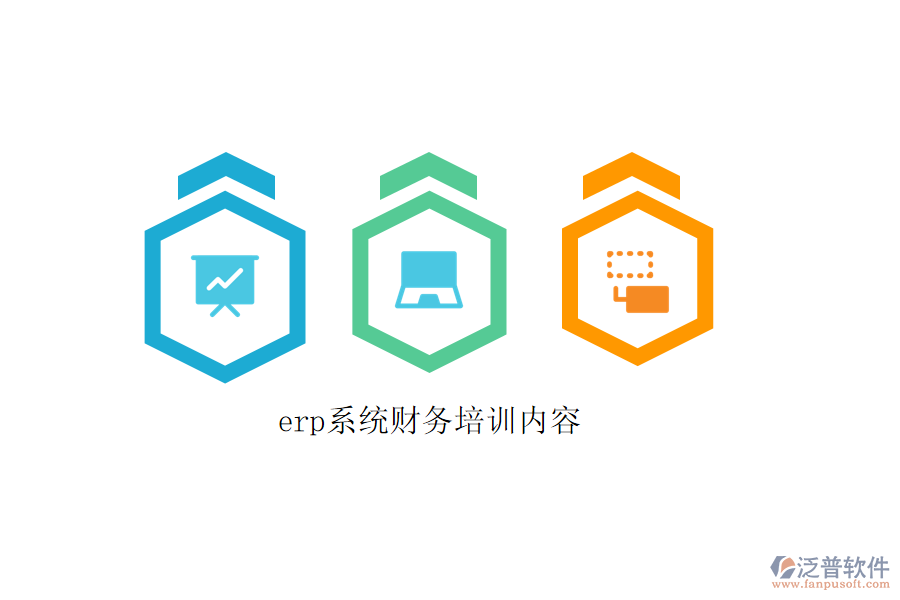 erp系統(tǒng)財務(wù)培訓(xùn)內(nèi)容