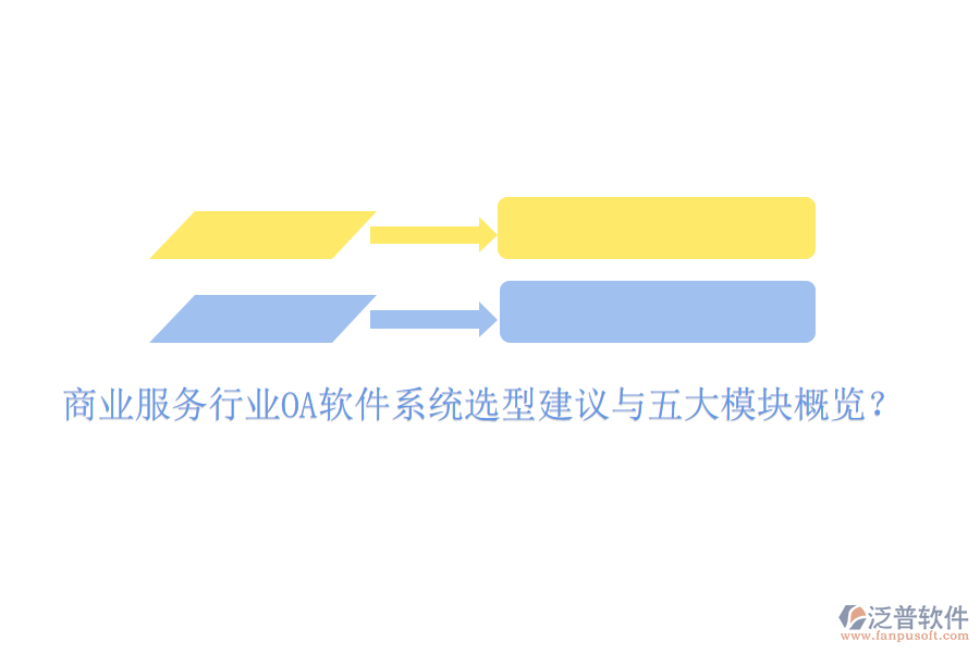  商業(yè)服務行業(yè)<a href=http://www.keekorok-lodge.com/oa/ target=_blank class=infotextkey>OA軟件</a>系統(tǒng)選型建議與五大模塊概覽？