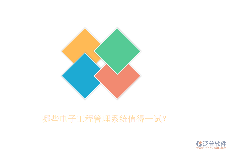 哪些電子工程管理系統(tǒng)值得一試？