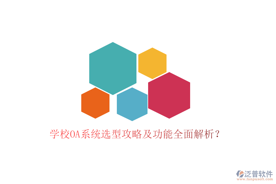  學(xué)校OA系統(tǒng)選型攻略及功能全面解析？