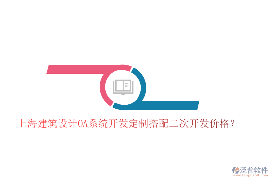  上海建筑設(shè)計OA系統(tǒng)開發(fā)定制搭配二次開發(fā)價格？