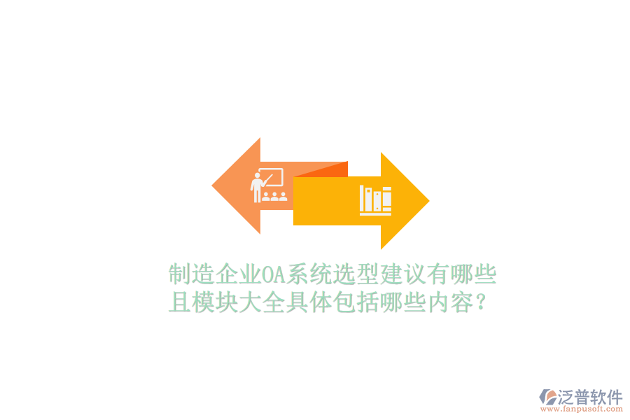  制造企業(yè)OA系統(tǒng)選型建議有哪些且模塊大全具體包括哪些內(nèi)容？