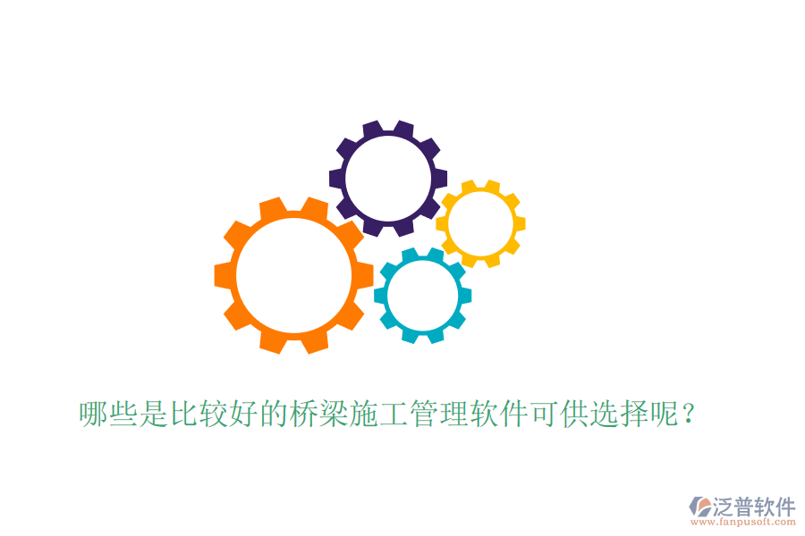 哪些是比較好的橋梁施工管理軟件可供選擇呢？