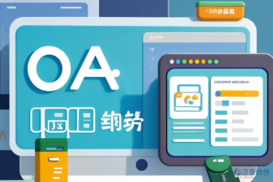 OA系統(tǒng)架構如何操作，求使用教程？