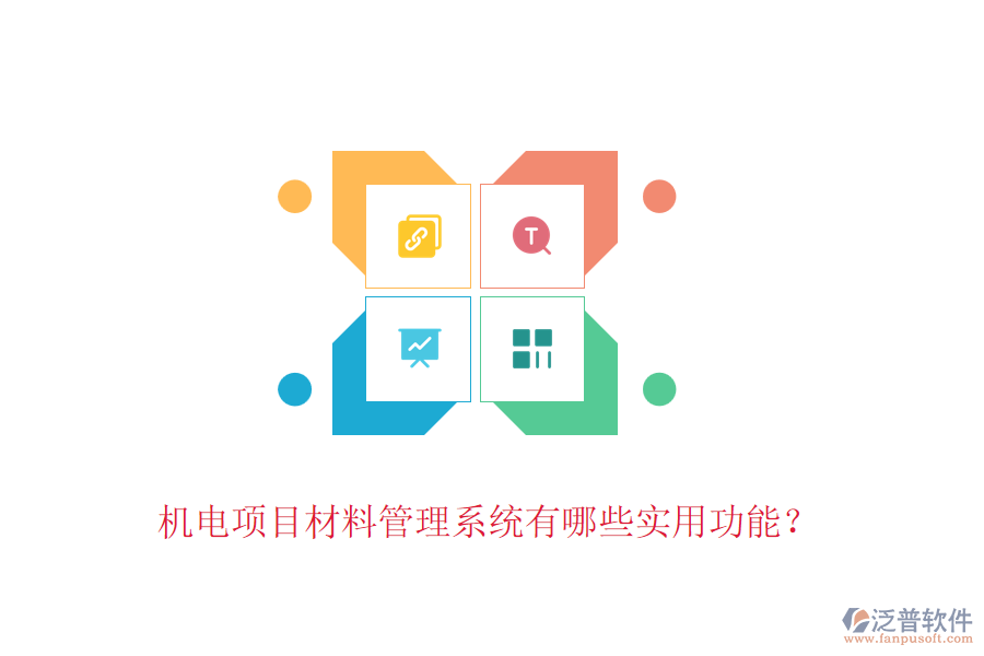 機電項目材料管理系統(tǒng)有哪些實用功能？