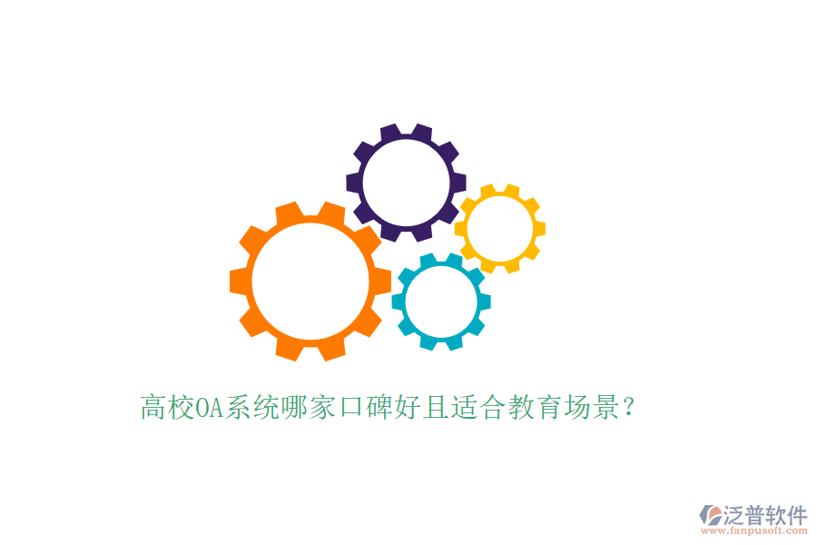  高校OA系統哪家口碑好且適合教育場景？