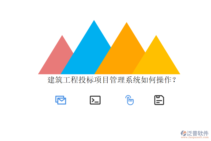 建筑工程投標(biāo)項目管理系統(tǒng)如何操作?