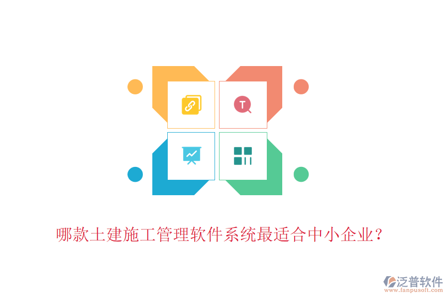 哪款土建施工管理軟件系統(tǒng)最適合中小企業(yè)？