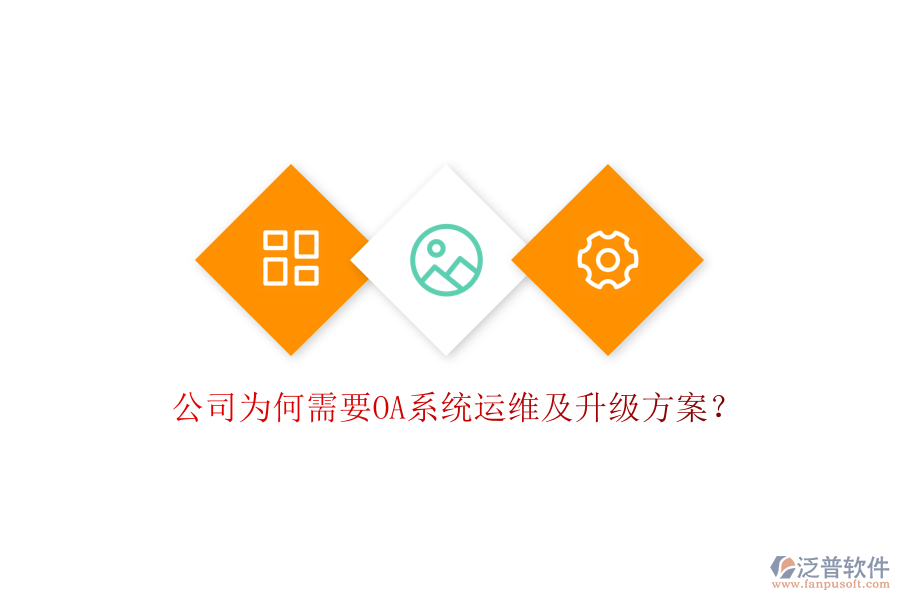  公司為何需要OA系統(tǒng)運維及升級方案？