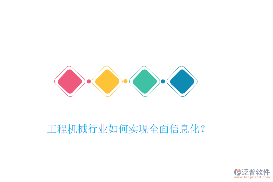 工程機(jī)械行業(yè)如何實(shí)現(xiàn)全面信息化？