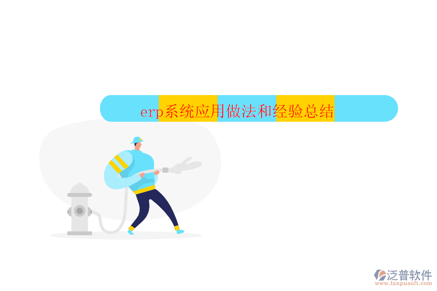 erp系統(tǒng)應用做法和經驗總結