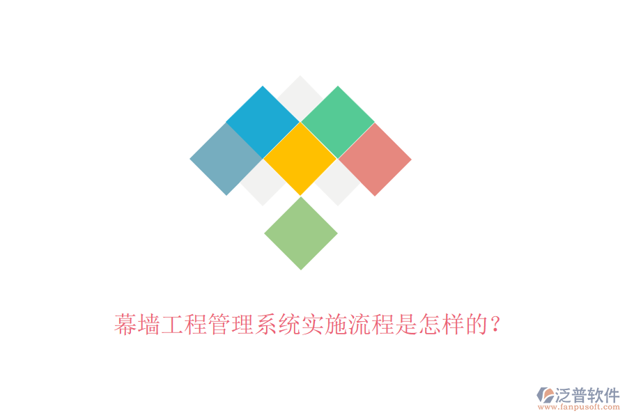 幕墻工程管理系統(tǒng)實施流程是怎樣的？